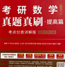 25/26適用-考研數(shù)學(xué) 真題真刷基礎(chǔ)篇·考點(diǎn)分類詳解版（數(shù)學(xué)二）1987-2008李永樂武忠祥肖四肖八肖秀榮1000題湯家鳳1800李林880、108李永樂660張宇基礎(chǔ)30講強(qiáng)化36講刷題 曬單實拍圖