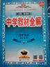 高中教材全解 高中英語(yǔ) 必修第二冊 北師版 2025秋 薛金星 同步課本 教材解讀 掃碼課堂 曬單實(shí)拍圖