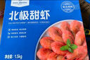 1號會員店 熟凍北極甜蝦 不涉及含籽率 解凍即食 凈重3斤/盒135-210只 曬單實拍圖