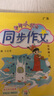 2025新版開(kāi)心同步作文三四五六年級下冊上冊小學(xué)生語(yǔ)文同步作文書(shū)人教部編版優(yōu)秀滿(mǎn)分作文大全 同步作文 五年級上冊 曬單實(shí)拍圖