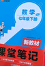 漢知簡(jiǎn)初中課堂筆記 七年級下冊數學(xué)人教版教材同步講解全解教材解讀 初一下冊數學(xué)課前預習單重點(diǎn)知識梳理歸納學(xué)習參考資料 曬單實(shí)拍圖