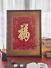 禮御友嘉銅雕畫(huà)康熙福字掛畫(huà)新中式客廳字畫(huà)書(shū)法實(shí)木壁畫(huà)入戶(hù)玄關(guān)畫(huà)裝飾畫(huà) 康熙御筆福字(80*60cm) 曬單實(shí)拍圖