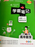 25版 學(xué)霸筆記 高中 數學(xué)物理化學(xué)生物（買(mǎi)4送2） 必修+選擇性必修【新教材】 理科4本套裝 高一高二高三 高考數理化生 講解復習資料 pass綠卡圖書(shū) 曬單實(shí)拍圖