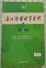 古漢語(yǔ)常用字字典（第6版）商務(wù)印書(shū)館王力古漢語(yǔ)字典詞典學(xué)生教材教輔小學(xué)可搭最新版2025古代漢語(yǔ)詞典3版新華字典12版現代漢語(yǔ)詞典7版牛津高階英漢雙解詞典10版初階中階 曬單實(shí)拍圖