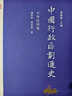 中國行政區劃通史·中華民國卷（修訂本） 曬單實(shí)拍圖