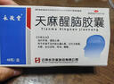 永孜堂 天麻醒腦膠囊0.4g*48粒 通絡(luò)止痛 頭痛頭暈 失眠 腰酸 記憶力減退 曬單實(shí)拍圖