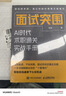 面試突圍：AI時(shí)代求職通關(guān)實(shí)戰手冊 張晨著(zhù)求職面試實(shí)戰指南人在職場(chǎng) 人郵普華出品 曬單實(shí)拍圖