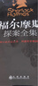 珍藏版全集  福爾摩斯探案全集 柯南道爾著偵探懸疑推理小說世界名著青少年課外讀物書 曬單實拍圖