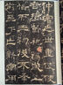 華山廟碑(長垣本)（彩色放大本中國著名碑帖·第六集） 曬單實(shí)拍圖