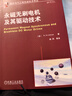 國際電氣工程先進(jìn)技術(shù)譯叢：永磁無(wú)刷電機及其驅動(dòng)技術(shù) 曬單實(shí)拍圖