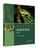 動(dòng)物學(xué)實(shí)驗 第二2版 白慶笙 顯微鏡的構造和使用 兩棲綱和爬行綱分類(lèi) 高等教育出版社 正版書(shū)籍鳳凰新華書(shū)店旗艦店 曬單實(shí)拍圖