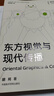 東方視覺(jué)與現代傳播(新形態(tài)教材)/中國美術(shù)學(xué)院國家一流專(zhuān)業(yè)視覺(jué)傳達設計教材系列 曬單實(shí)拍圖