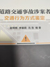 道路交通事故涉案者交通行為方式鑒定 曬單實(shí)拍圖