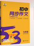 2025新版 53初中同步作文七八九年級中考人教版 語(yǔ)文專(zhuān)項訓練初一二三上冊下冊滿(mǎn)分優(yōu)秀作文書(shū)大全素 【7年級】同步作文 初中通用 曬單實(shí)拍圖