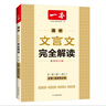 一本高中文言文完全解讀全一冊必修+選擇性必修 2026版高考語(yǔ)文古詩(shī)文高一二三古代文學(xué)必背古詩(shī)詞閱讀題 曬單實(shí)拍圖