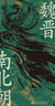 汗青堂叢書103·魏晉南北朝  經(jīng)典六朝史 汗青堂叢書top1 曬單實拍圖