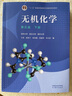 無(wú)機化學(xué) 宋天佑 第五版第5版上冊下冊教材+習題解答 全3冊 高等教育出版社 武漢南開(kāi)吉林大學(xué)三校合編 張麗榮 程鵬 程功臻 徐家寧 王莉 考研教材 全2冊 無(wú)機化學(xué)上下冊（第五版） 曬單實(shí)拍圖