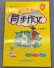 廣東專版】2025秋黃岡小狀元同步作文三四五六年級上冊人教版廣東專用 黃岡同步作文 三年級上冊【廣東專版】 曬單實拍圖