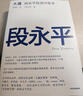 【現(xiàn)貨包郵】大道 段永平投資問答錄 贈芒格之道好書快聽 金句書簽 段永平智慧精要 價值投資 段永平新書 投資心得 企業(yè)管理經(jīng)驗 人生智慧 趙理亞選 芒格書院編 中信出版社 段永平的投資問答錄 曬單實拍圖