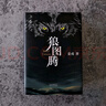 狼圖騰 王俊凱推薦經(jīng)典小說 入選人大附中等多所名校課堂精講書目 小說 曬單實(shí)拍圖