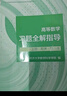 【官方旗艦】高等數(shù)學(xué)同濟(jì)第八版 上下冊(cè) 同濟(jì)大學(xué)第8版高等數(shù)學(xué) 大一新生高數(shù)教材練習(xí)題習(xí)題冊(cè)同步輔導(dǎo) 考研備考習(xí)題集復(fù)習(xí)用書(shū) 【全4冊(cè)】同濟(jì)八版 高等數(shù)學(xué)教材+習(xí)題全解指導(dǎo) 曬單實(shí)拍圖