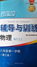【可選】2025新思路輔導與訓練六年級七年級八年級上下冊數學(xué)物理六七八年級上下冊物理化學(xué)八年級九年級全一冊上海初中六七八九年級下冊教材教輔新思路輔導與訓練滬教版教材上?？茖W(xué)技術(shù)出版社 物理 八年級上/ 曬單實(shí)拍圖