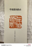 【正版包郵】齊白石(精)/中國篆刻聚珍 浙江人民美術(shù)出版社 曬單實(shí)拍圖