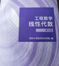 工程數(shù)學(xué)—線(xiàn)性代數(shù)?第七版（同濟(jì)大學(xué)數(shù)學(xué)科學(xué)學(xué)院編） 曬單實(shí)拍圖