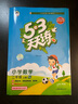 【2025秋新版】53天天練一二三年級四五六年級上冊2025秋語文數(shù)學(xué)英語人教北師版外研教材同步隨堂練習(xí)冊曲一線5.3同步訓(xùn)練人教版五三天天練5+3 二年級上冊-2025秋 數(shù)學(xué) 人教版 曬單實(shí)拍圖