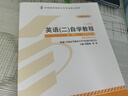 【官方正版】2025自考英語(yǔ)二13000英語(yǔ)專升本教材2012年版張敬源外語(yǔ)教學(xué)與研究出版社00015全國(guó)高等教育自學(xué)考試本科公共課指定專用教材附自學(xué)考試大綱送視頻課程電子歷年真題題庫(kù)單詞音頻仰讀圖書 曬單實(shí)拍圖