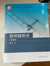 簡明微積分（第四版） 龔昇 高等教育出版社 微積分概念 微積分運算 微積分應用 常微分方程 矢量代數(shù) 空間解析幾何 曬單實拍圖