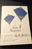追風箏的人（全新裝幀，精裝紀念版，李雪琴、高圓圓動情推薦） 小說 曬單實拍圖