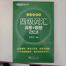 新東方2025年12月大學(xué)英語(yǔ)四級考試詞匯詞根+聯(lián)想記憶法 亂序版 正序版 便攜 大學(xué)英語(yǔ)4級考試超詳解真題+模擬  46級英語(yǔ)詞匯 四六級詞匯書(shū)備考資料 【小巧便攜】四級詞匯詞根+聯(lián)想記憶法 亂序便 曬單實(shí)拍圖