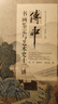 傅申書(shū)畫(huà)鑒定與藝術(shù)史十二講 曬單實(shí)拍圖