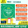 備考2025年12月 新東方英語(yǔ)四級(jí)詞匯 亂序版 大學(xué)英語(yǔ)四級(jí)真題  4級(jí)單詞書(shū) 四六級(jí)詞匯書(shū) 英語(yǔ)四級(jí)備考資料 英語(yǔ)四級(jí) 英語(yǔ)四級(jí)詞匯 四級(jí)閱讀聽(tīng)力寫(xiě)作翻譯 【7冊(cè)】四級(jí)詞匯亂序+學(xué)練測(cè)+真題通關(guān)+ 曬單實(shí)拍圖