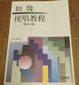 初級視唱教程（修訂版） 曬單實(shí)拍圖