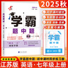 現貨】2025新版版學(xué)霸題中題七年級上冊下冊數學(xué)英語(yǔ)人教北師蘇教譯林版初一上下冊7年級同步提優(yōu)專(zhuān)項整合作業(yè)訓練習冊暢銷(xiāo)教輔書(shū) 【2025秋】學(xué)霸題中題七年級上冊英語(yǔ) 江蘇版 曬單實(shí)拍圖