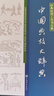 【包郵】 中國典故大辭典（精裝）定價(jià)190 曬單實(shí)拍圖