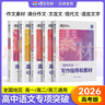 蝶變語(yǔ)文 高中作文書(shū)2026高考語(yǔ)文閱讀理解專(zhuān)項訓練 高考作文素材 高中作文素材高中文言文 語(yǔ)文作文素材高考版 高考作文寫(xiě)作指導 蝶變高考滿(mǎn)分作文 文言文現代文閱讀理解 語(yǔ)文寫(xiě)作+閱讀5本 曬單實(shí)拍圖