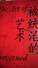 汗青堂叢書039·被統(tǒng)治的藝術(shù) 哈佛大學(xué)費正清研究中心主任宋怡明教授全新力作，《明朝那些事兒》作者當(dāng)年明月作序 曬單實拍圖