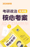考研政治肖秀榮1000題【2026最新版】徐濤2026考研政治 徐濤核心考案 優(yōu)題庫真題押題背誦筆記六套卷20題6套卷形勢政策時(shí)政 核心考案徐濤2026 徐濤2026考研政治核心考案 曬單實(shí)拍圖
