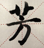 榮寶齋 毛筆套裝軟筆書(shū)法水寫(xiě)布入門(mén)開(kāi)學(xué)季兒童小學(xué)生練字初學(xué)者筆墨紙硯文房四寶 （初學(xué)推薦）12件套 曬單實(shí)拍圖