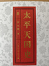 太平天國史（全四冊） 曬單實(shí)拍圖