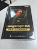 LangGraph實(shí)戰 構建新一代AI智能體系統 電子工業(yè)出版社 張海立,曹士圯,尹珉 編著(zhù) 編 AI進(jìn)化引擎技術(shù)叢書(shū) 書(shū)籍 圖書(shū) 曬單實(shí)拍圖