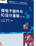 當天發(fā)貨官方正版】微電子器件與IC設計基礎（第二版） 曬單實(shí)拍圖