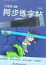 六品堂三年級上冊小學(xué)生語(yǔ)文同步練字帖筆順筆畫(huà)練字紙【2025年新版】 曬單實(shí)拍圖