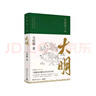顯微鏡下的大明（馬伯庸著(zhù)，全新明朝歷史書(shū)） 曬單實(shí)拍圖