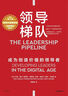 領(lǐng)導梯隊（2024年第3版全新升級）管理學(xué)大師 拉姆·查蘭 領(lǐng)導力發(fā)展 全書(shū)更新80% 成為創(chuàng  )造價(jià)值的領(lǐng)導者 曬單實(shí)拍圖