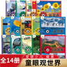 【自選】愛(ài)德少兒童眼觀(guān)世界全套14冊 恐龍汽車(chē)動(dòng)物兵器3-6歲兒童幼兒園看圖識物認知科普百科啟蒙益智早教繪本 恐龍百科 新華正版 【套裝14冊】童眼觀(guān)世界 新華書(shū)店正版 曬單實(shí)拍圖
