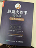 【包郵】股票大作手回憶錄 丁圣元注疏版（增補(bǔ)20張圖表、數(shù)萬(wàn)字注釋和解讀） 人郵普華出品 曬單實(shí)拍圖